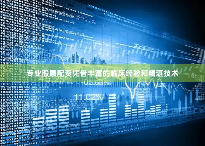 专业股票配资凭借丰富的临床经验和精湛技术