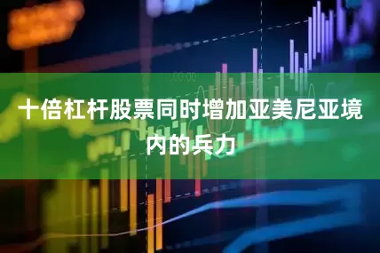 十倍杠杆股票同时增加亚美尼亚境内的兵力