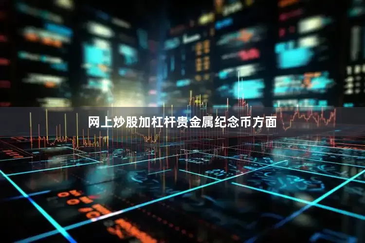 网上炒股加杠杆　　贵金属纪念币方面