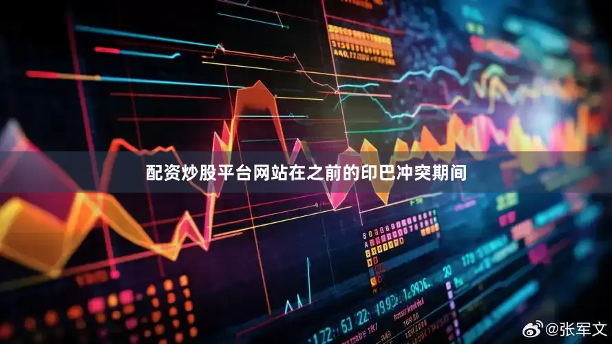 配资炒股平台网站在之前的印巴冲突期间