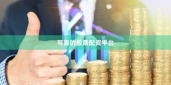 可靠的股票配资平台