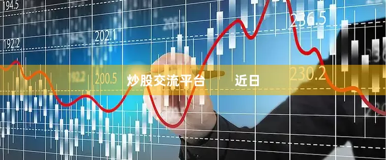 炒股交流平台        近日