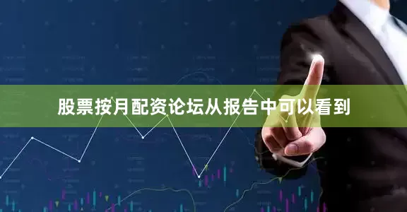 股票按月配资论坛　　从报告中可以看到